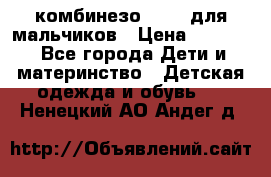 комбинезо Reima для мальчиков › Цена ­ 2 500 - Все города Дети и материнство » Детская одежда и обувь   . Ненецкий АО,Андег д.